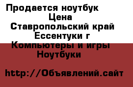 Продается ноутбук Pavilion Dv4 › Цена ­ 8 500 - Ставропольский край, Ессентуки г. Компьютеры и игры » Ноутбуки   